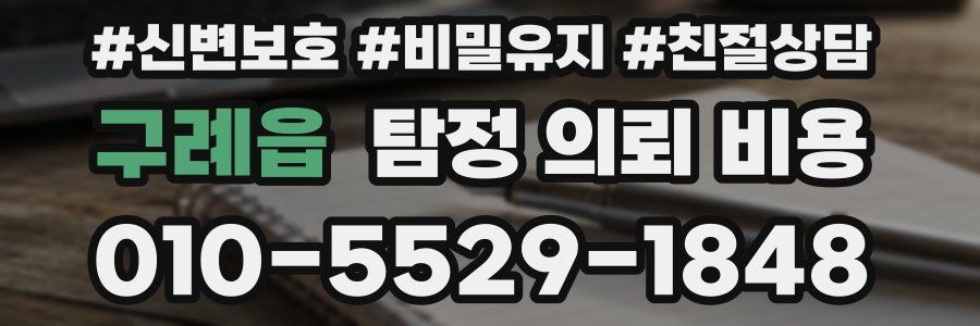 구례읍 탐정 의뢰 비용