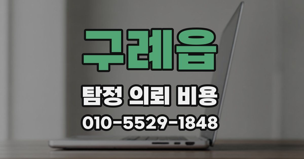 구례읍 탐정 의뢰 비용