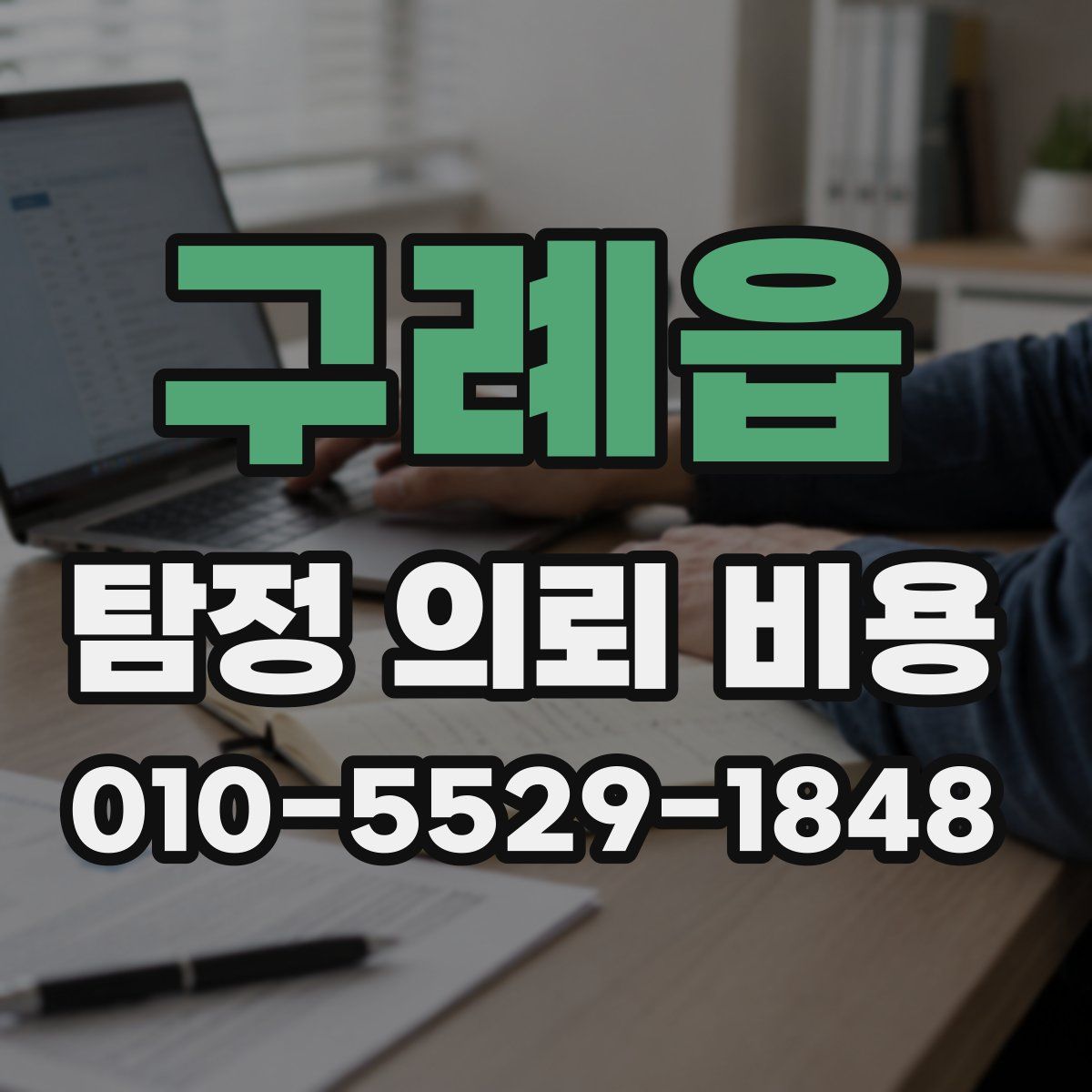 구례읍 탐정 의뢰 비용