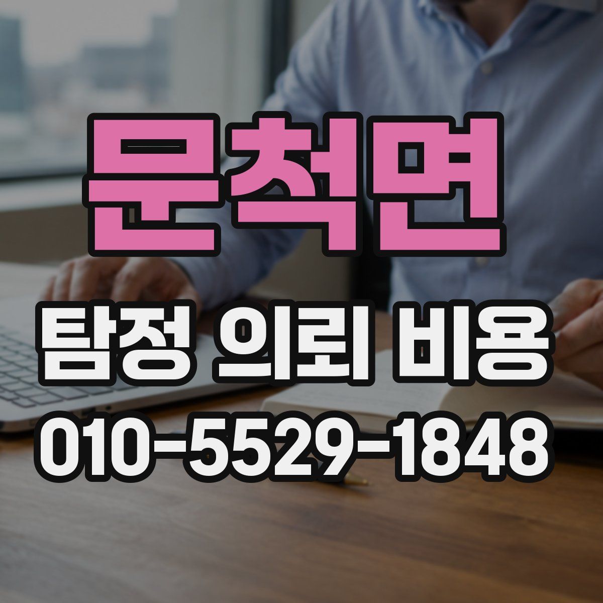 문척면 탐정 의뢰 비용