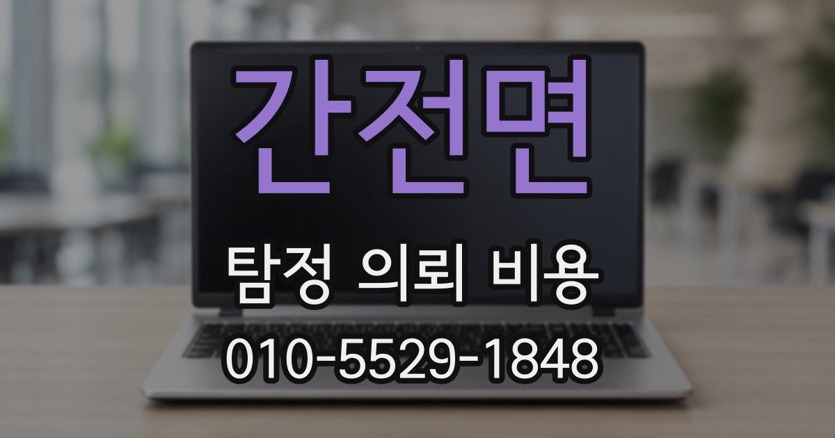 간전면 탐정 의뢰 비용