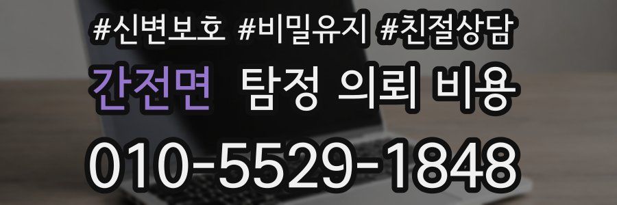 간전면 탐정 의뢰 비용