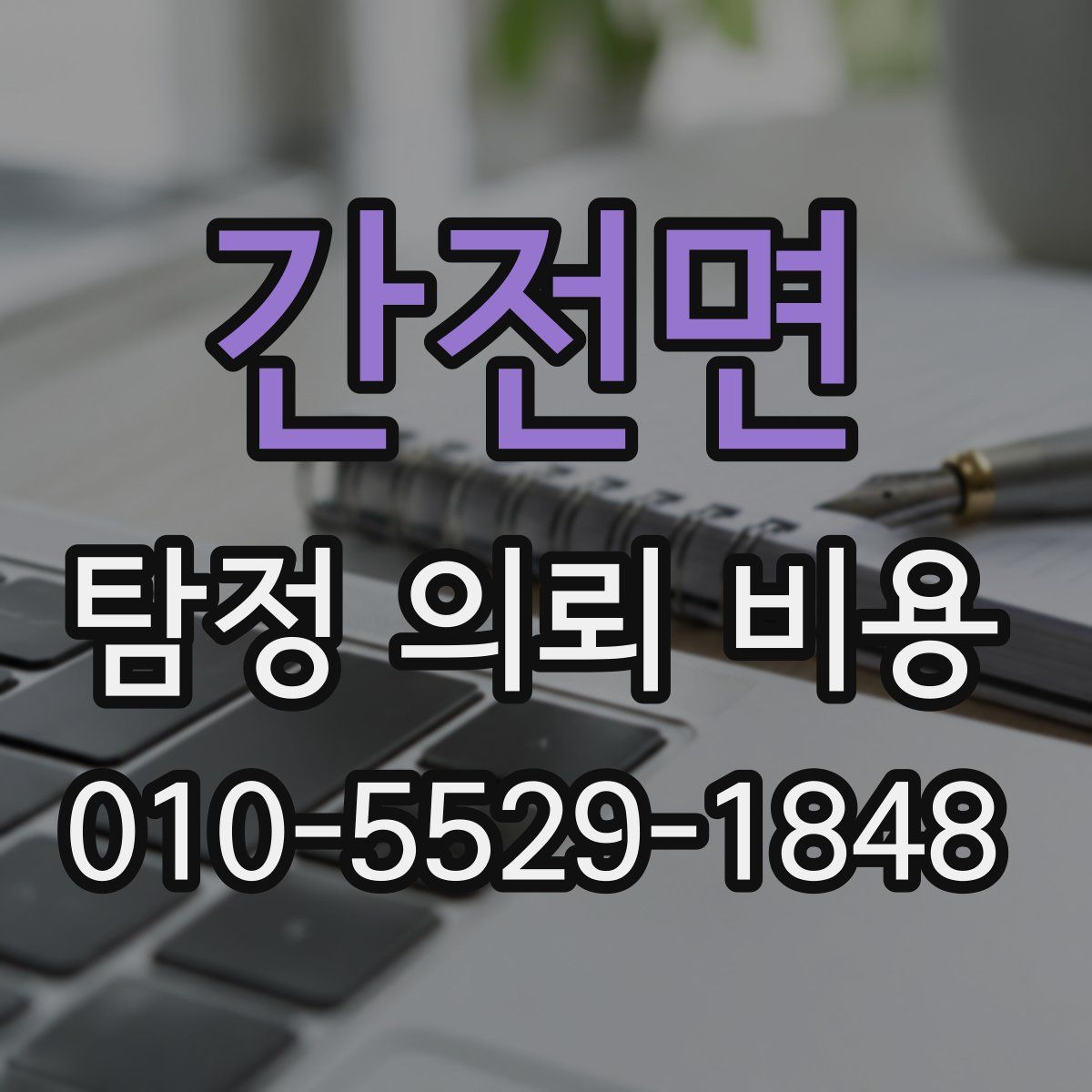 간전면 탐정 의뢰 비용