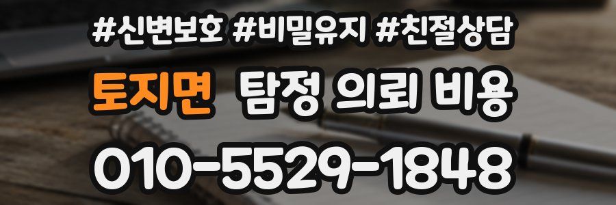 토지면 탐정 의뢰 비용