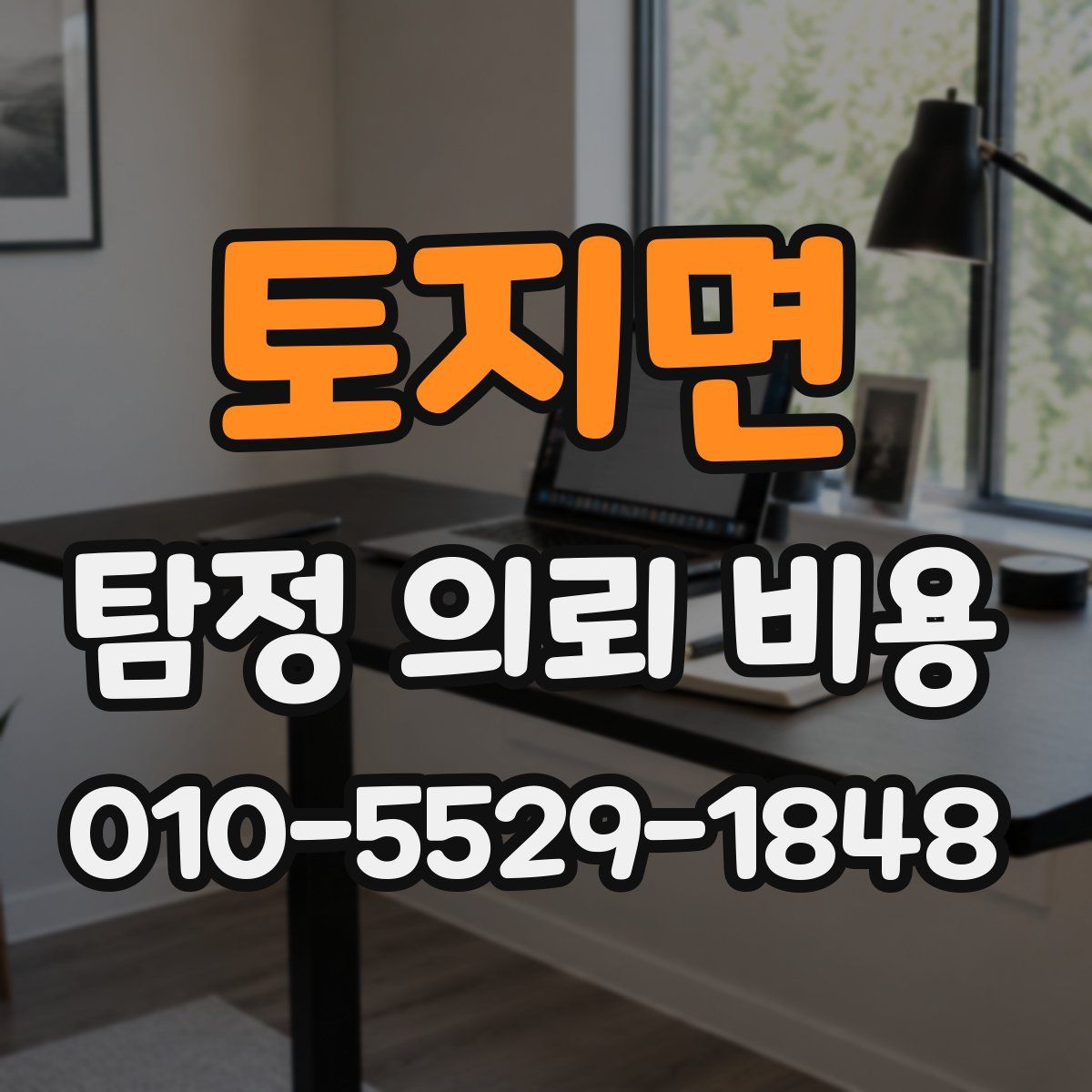 토지면 탐정 의뢰 비용