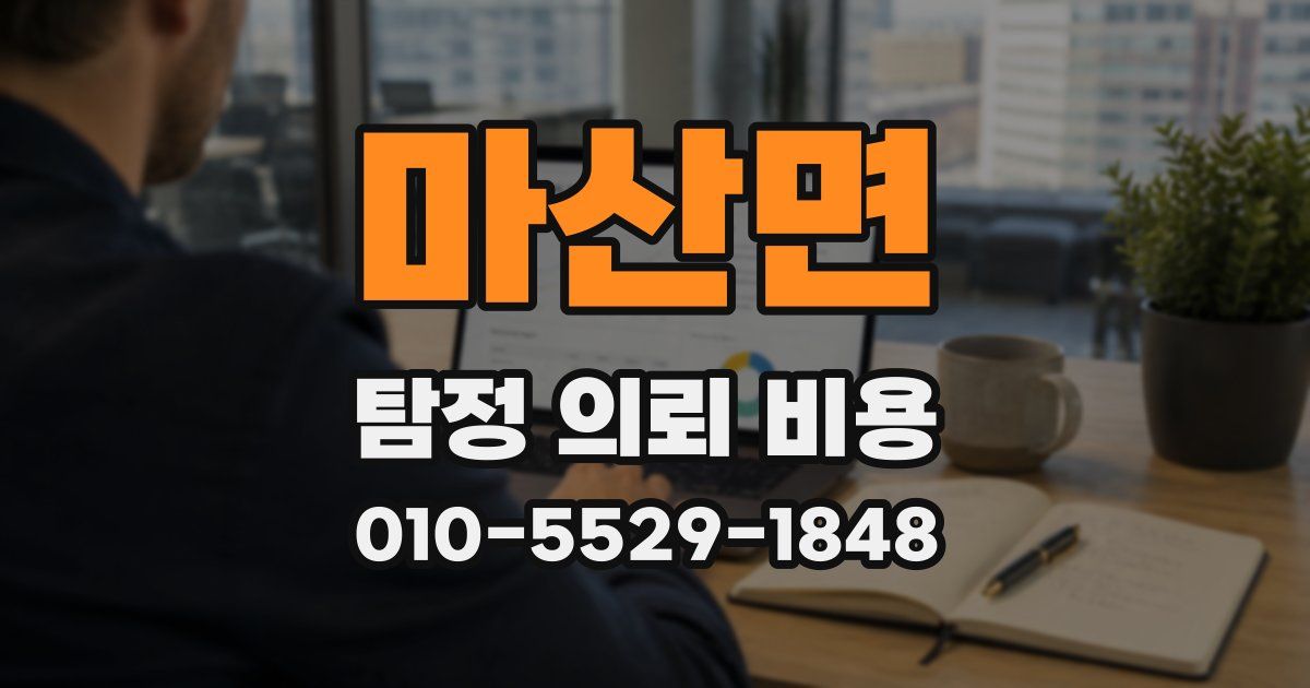 마산면 탐정 의뢰 비용