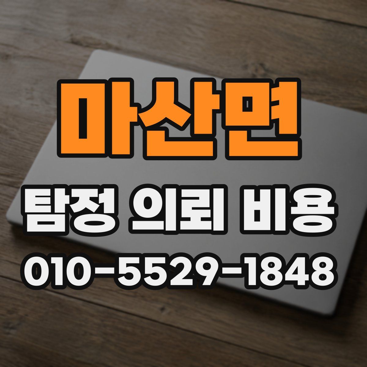 마산면 탐정 의뢰 비용