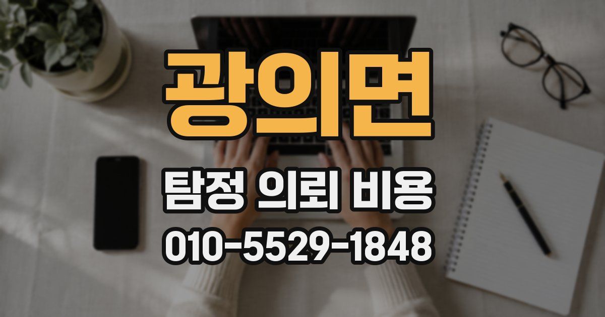 광의면 탐정 의뢰 비용