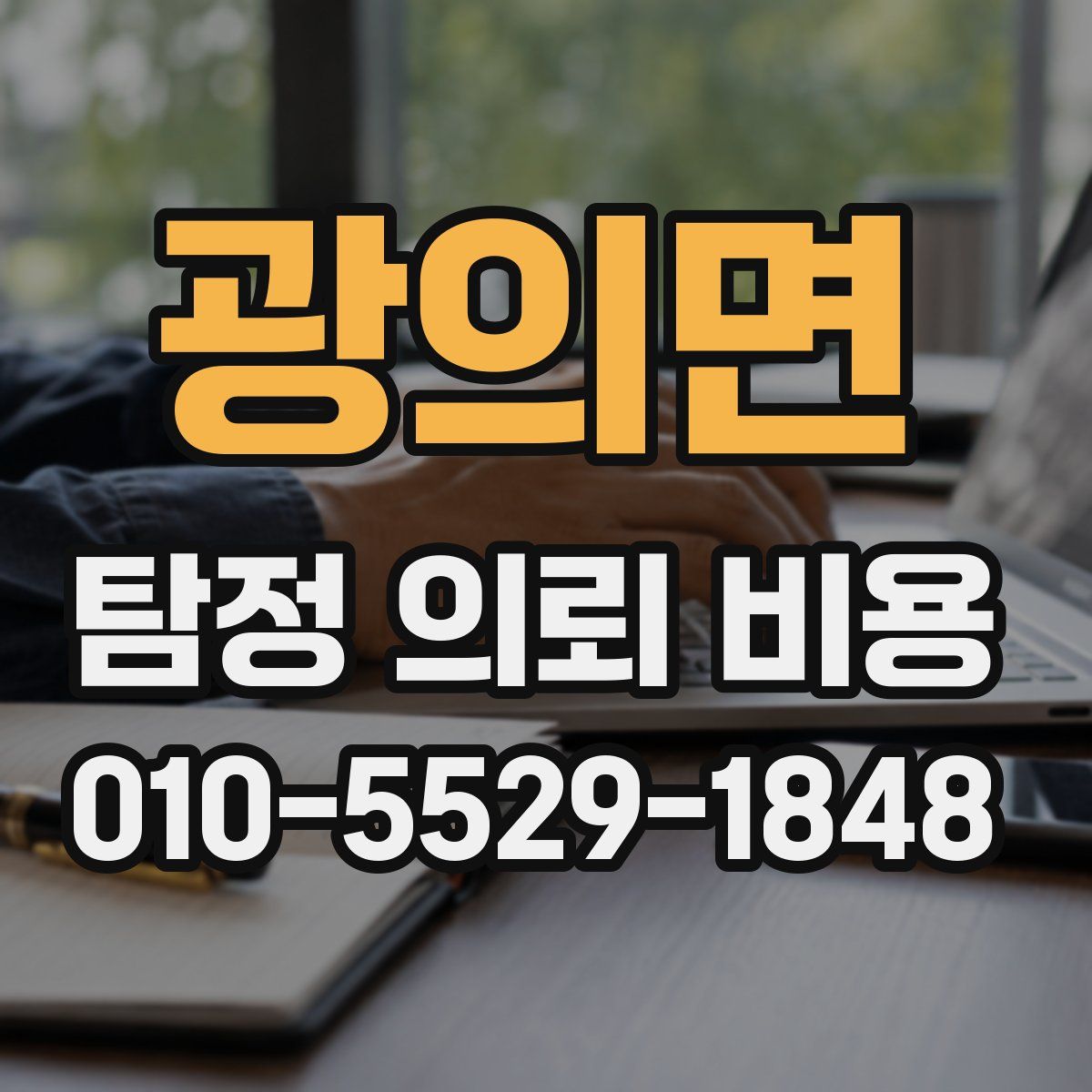 광의면 탐정 의뢰 비용