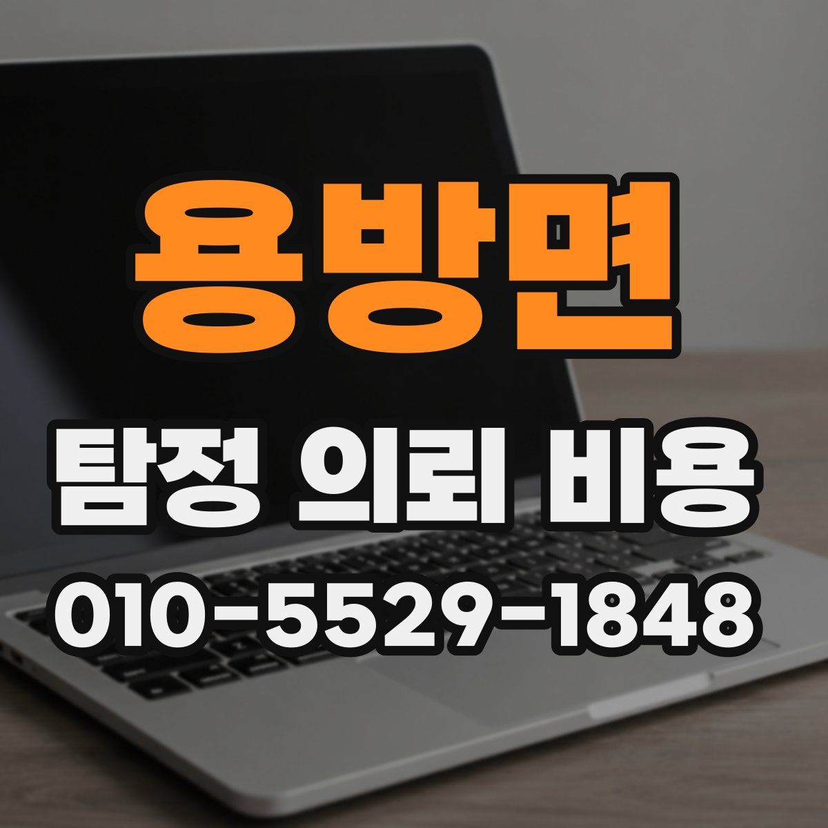 용방면 탐정 의뢰 비용