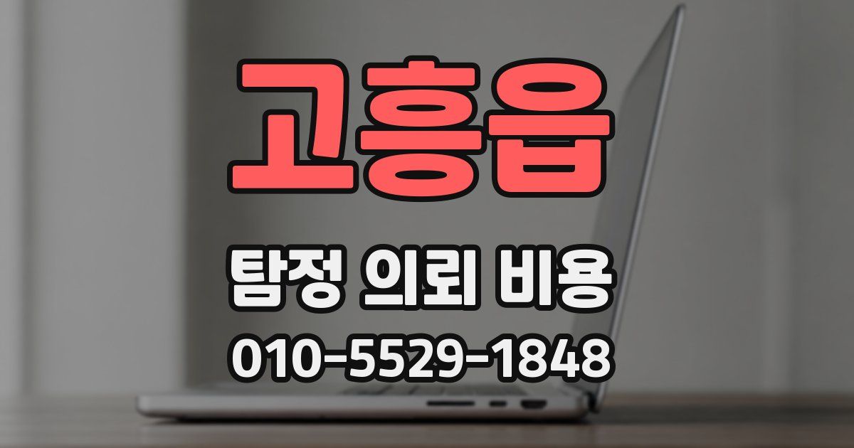 고흥읍 탐정 의뢰 비용
