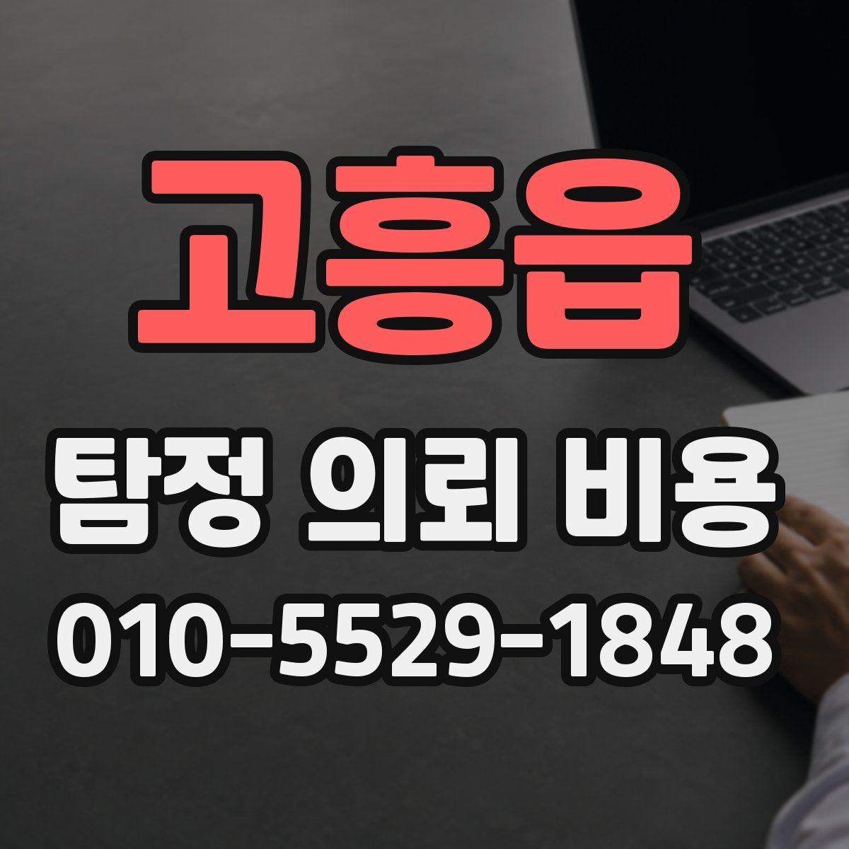 고흥읍 탐정 의뢰 비용