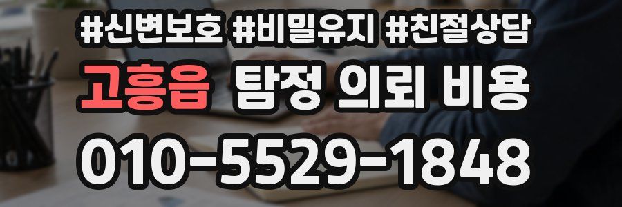 고흥읍 탐정 의뢰 비용