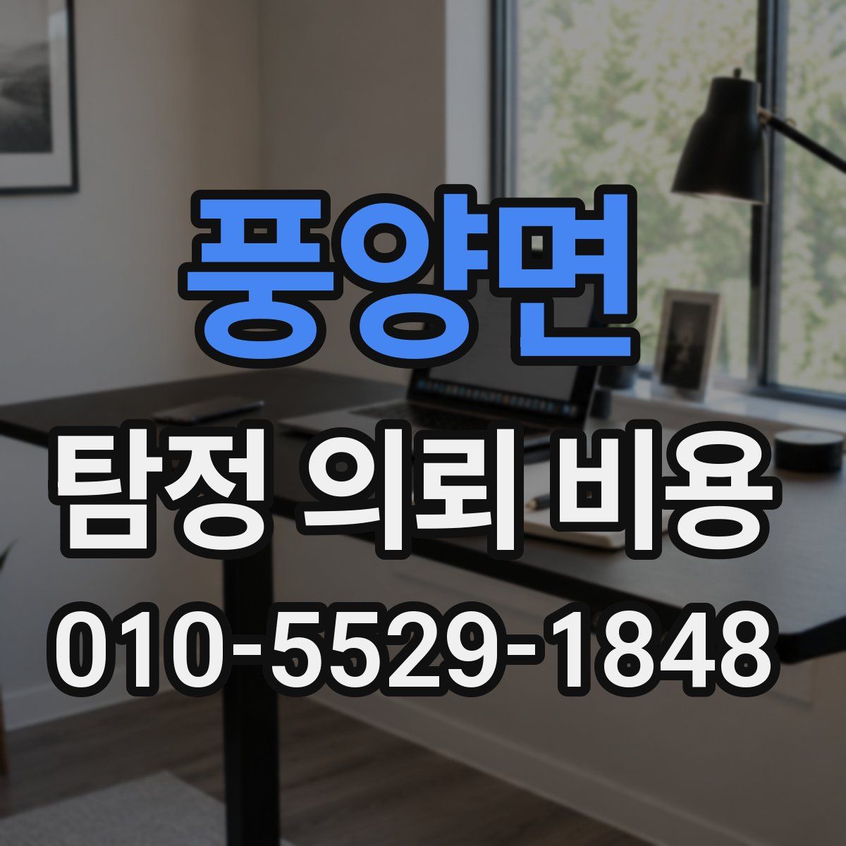 풍양면 탐정 의뢰 비용