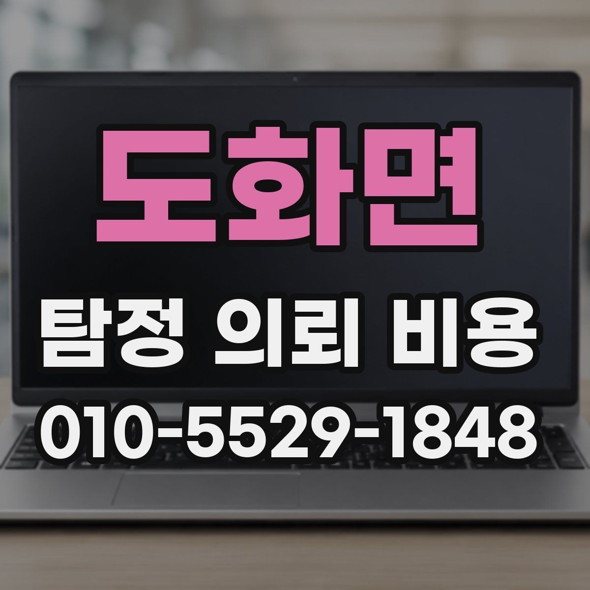도화면 탐정 의뢰 비용 지역별 차이가 생기는 배경