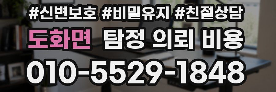 도화면 탐정 의뢰 비용