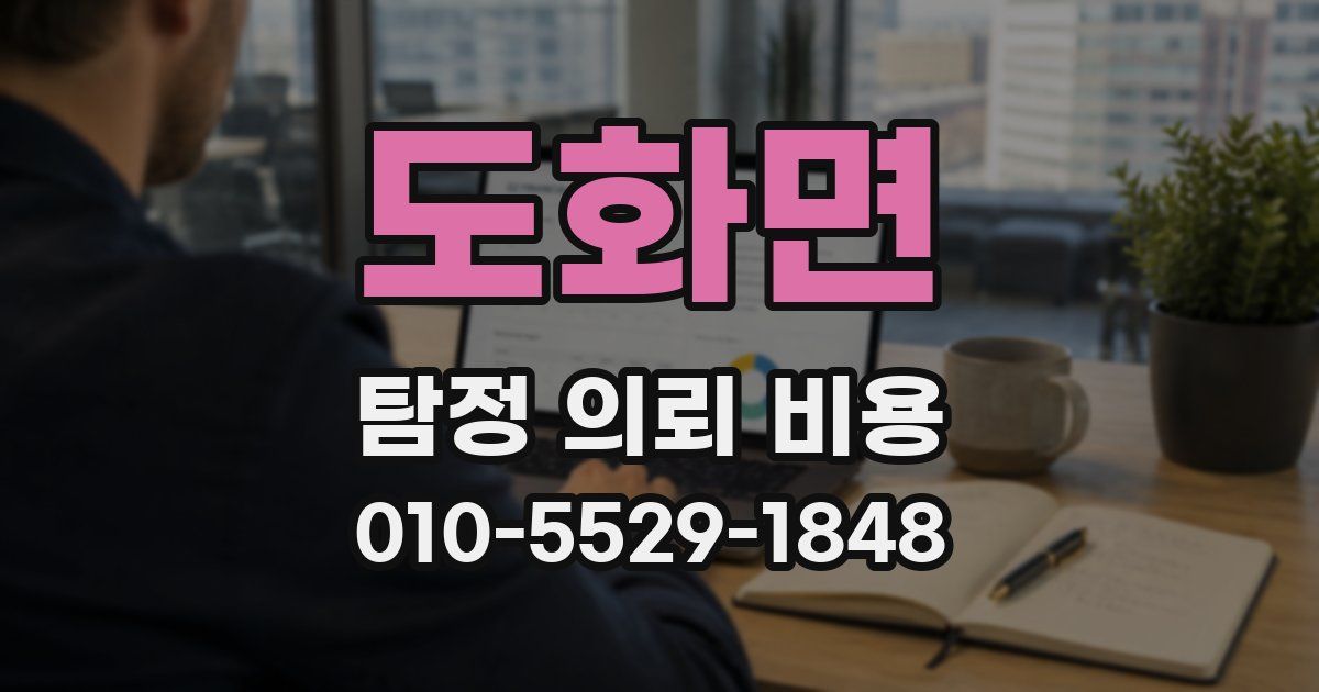 도화면 탐정 의뢰 비용