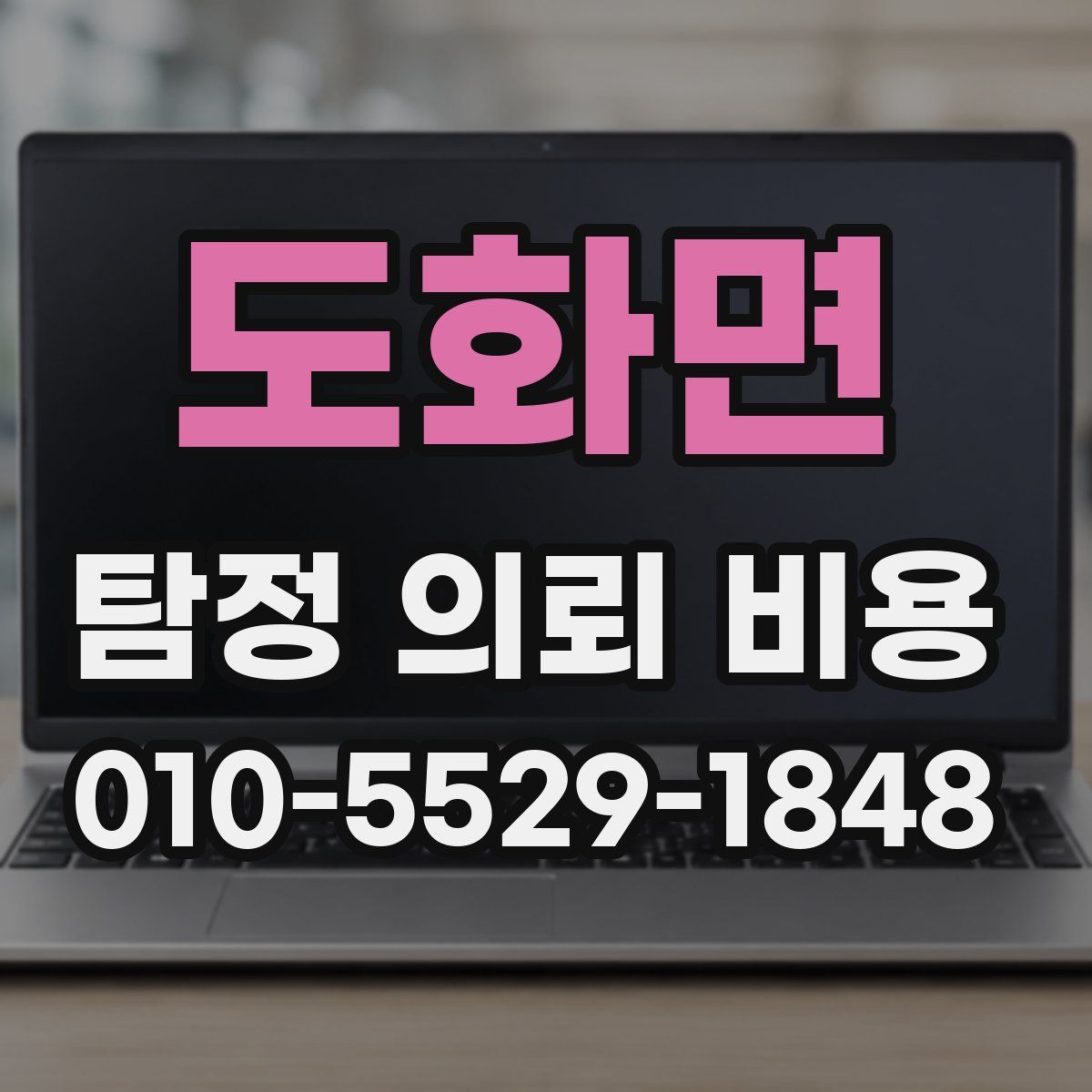 도화면 탐정 의뢰 비용