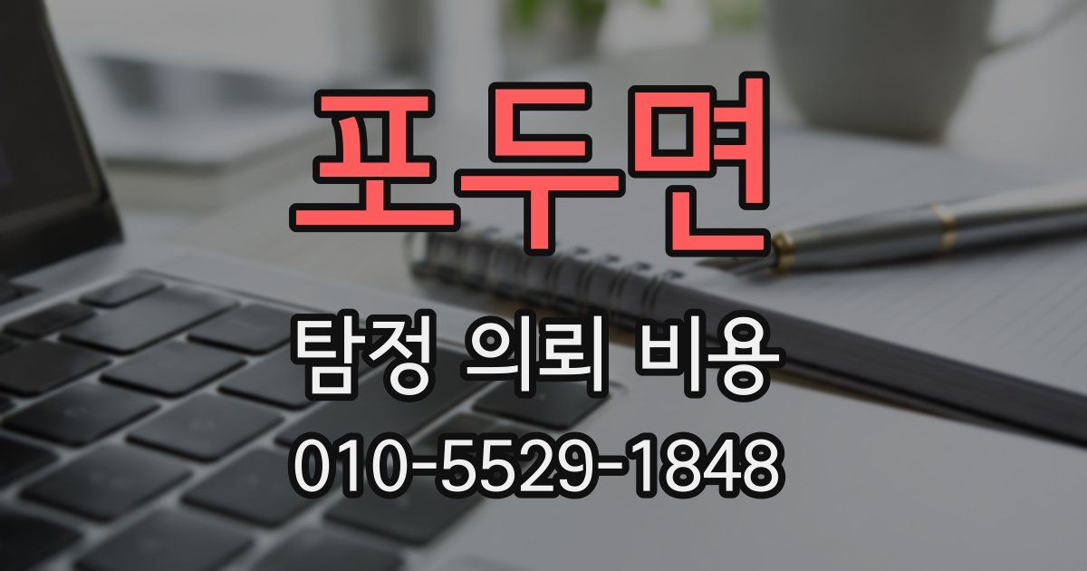 포두면 탐정 의뢰 비용