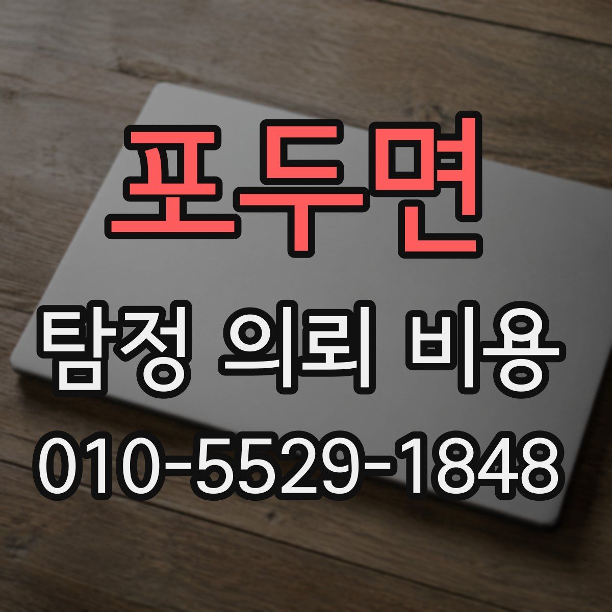 포두면 탐정 의뢰 비용