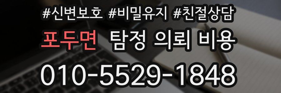 포두면 탐정 의뢰 비용