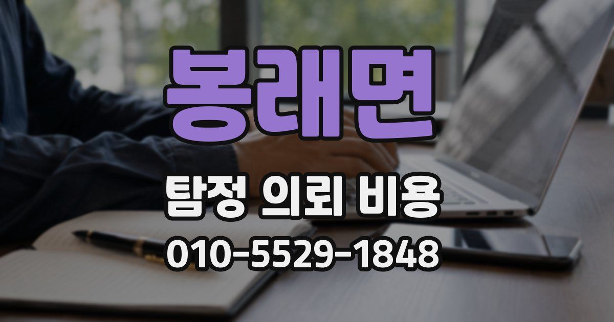 봉래면 탐정 의뢰 비용