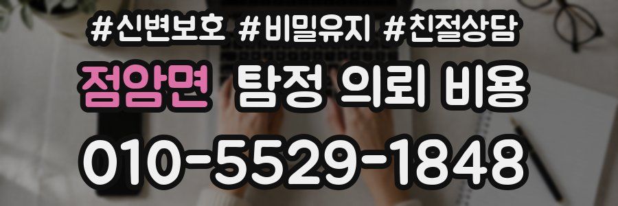 점암면 탐정 의뢰 비용