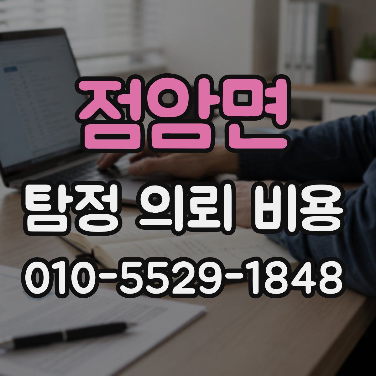점암면 탐정 의뢰 비용