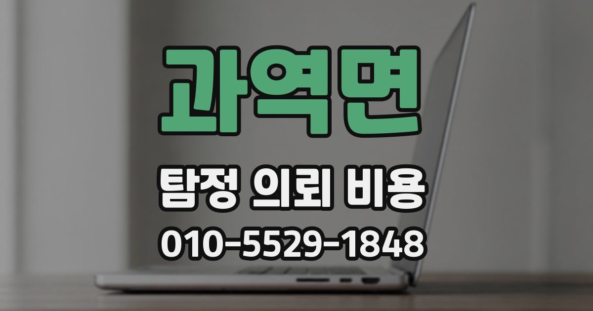 과역면 탐정 의뢰 비용