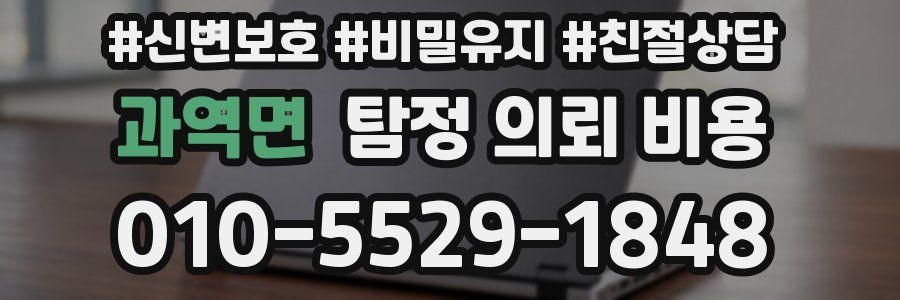 과역면 탐정 의뢰 비용