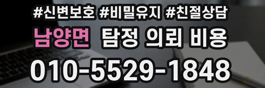 남양면 탐정 의뢰 비용