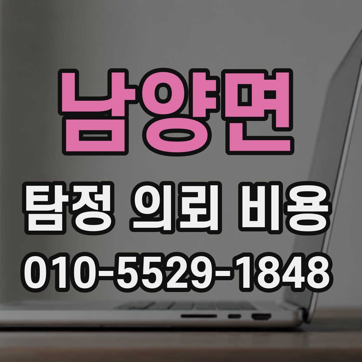 남양면 탐정 의뢰 비용