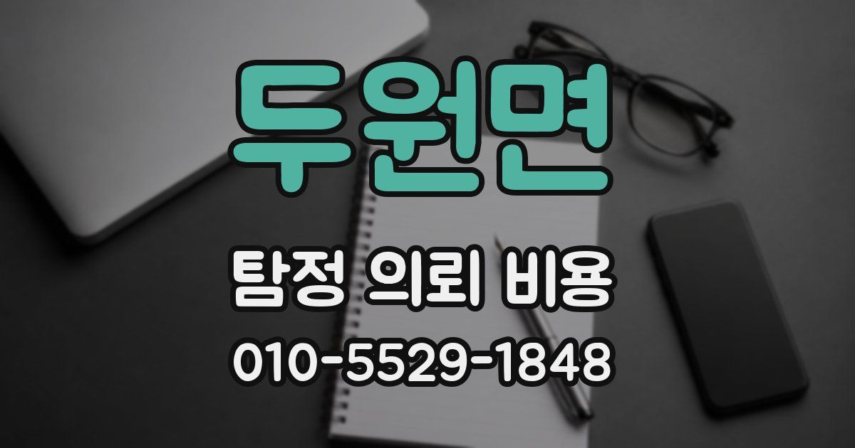 두원면 탐정 의뢰 비용