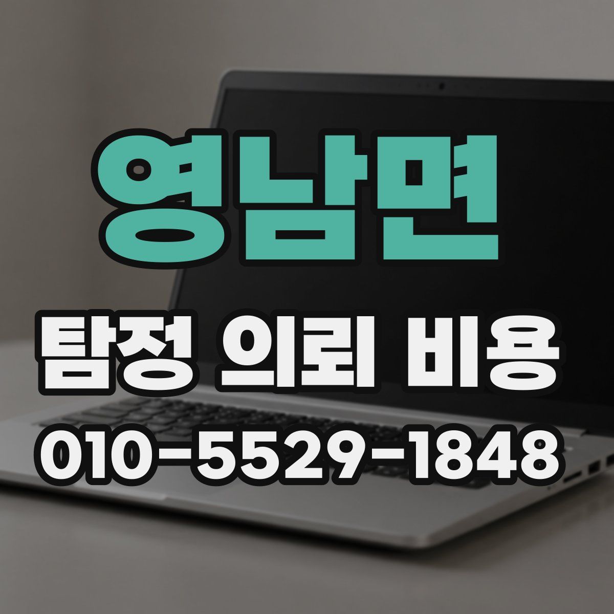 영남면 탐정 의뢰 비용
