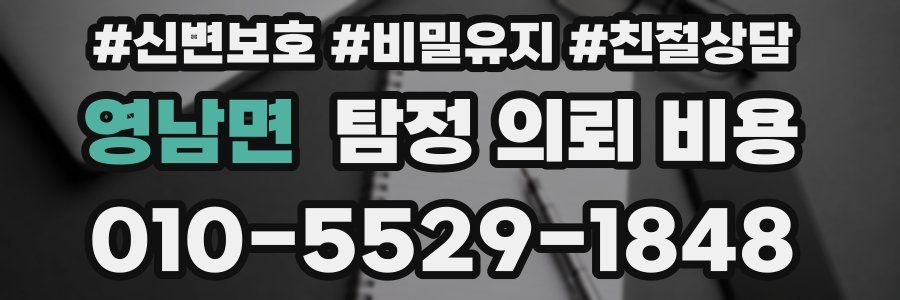 영남면 탐정 의뢰 비용