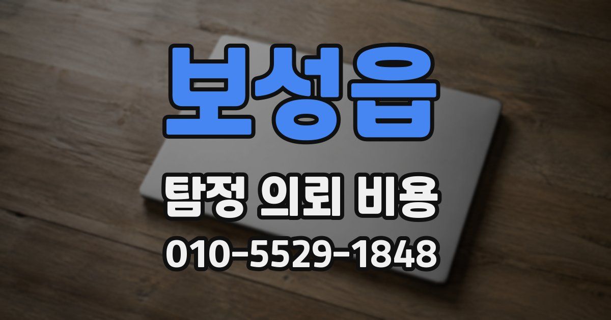 보성읍 탐정 의뢰 비용