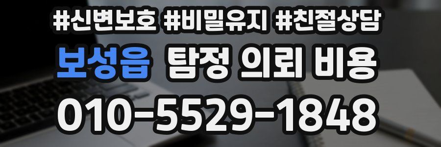 보성읍 탐정 의뢰 비용