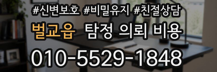 벌교읍 탐정 의뢰 비용