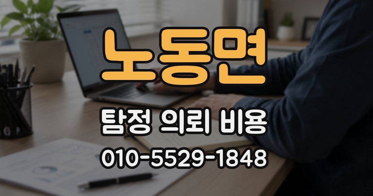 노동면 탐정 의뢰 비용