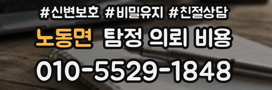노동면 탐정 의뢰 비용