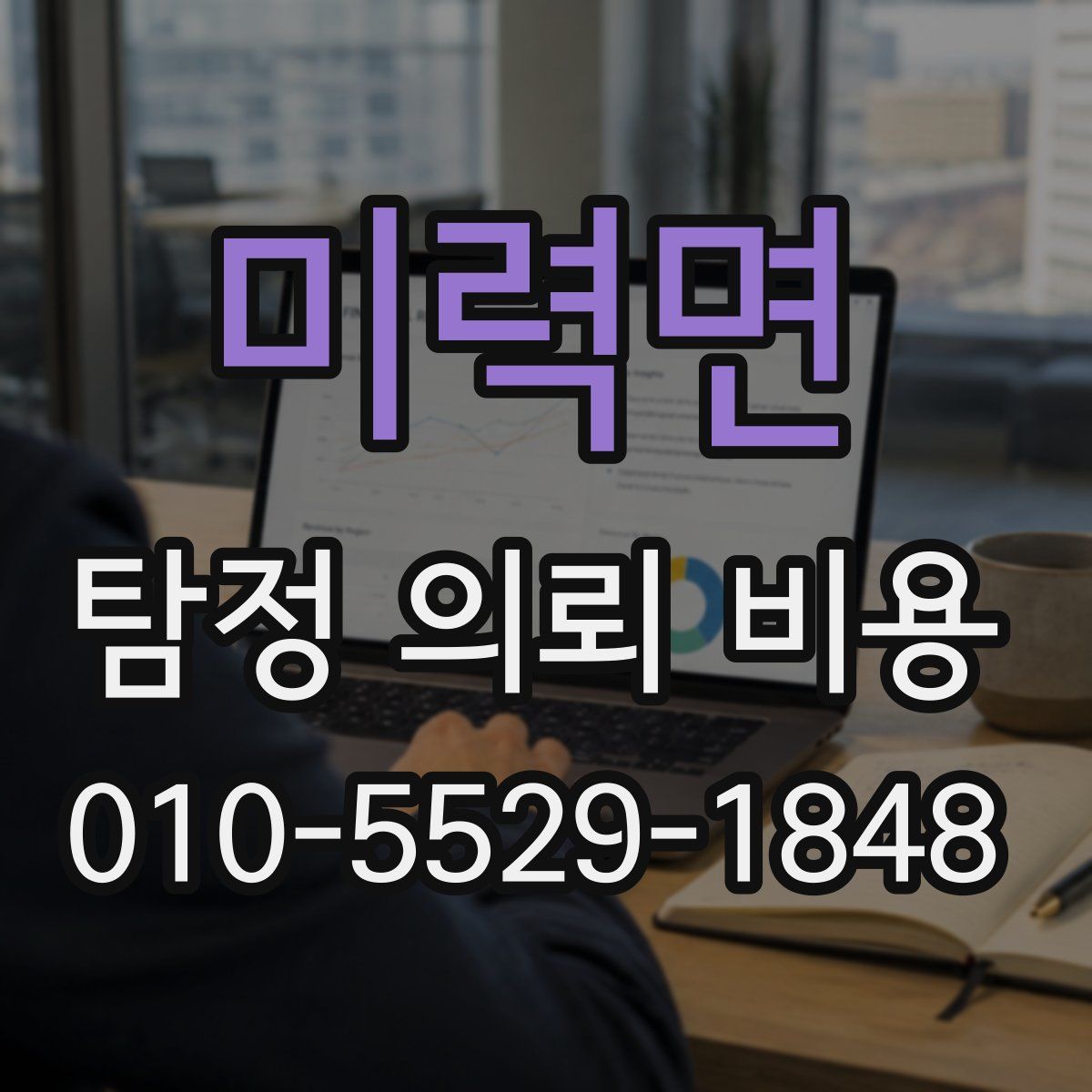 미력면 탐정 의뢰 비용