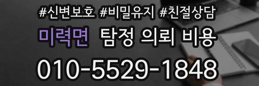미력면 탐정 의뢰 비용