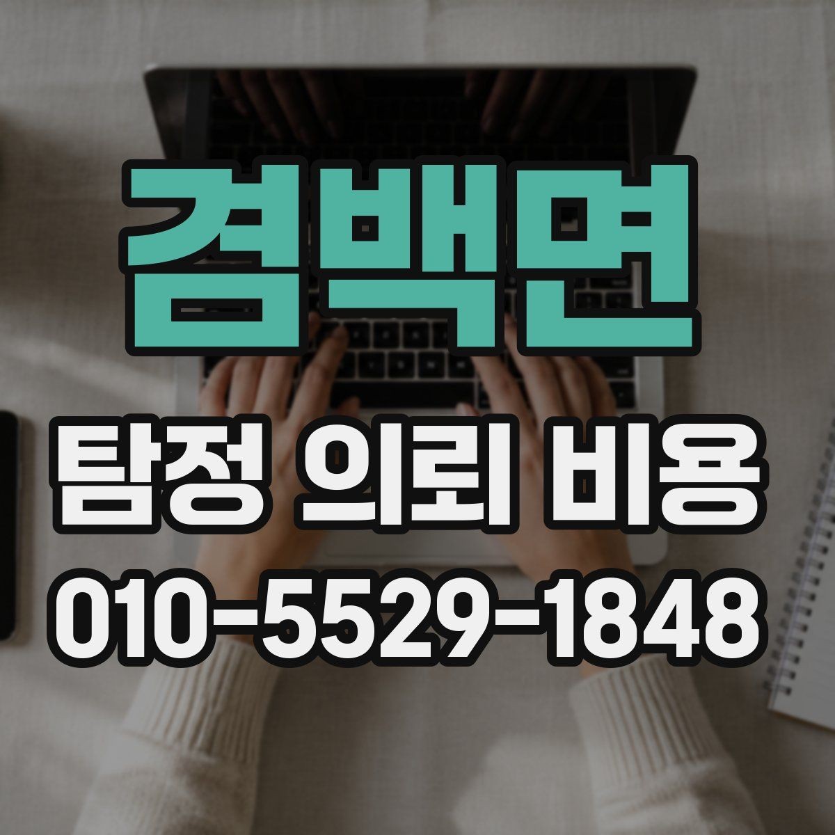 겸백면 탐정 의뢰 비용 상담에서 확인할 현실적인 포인트