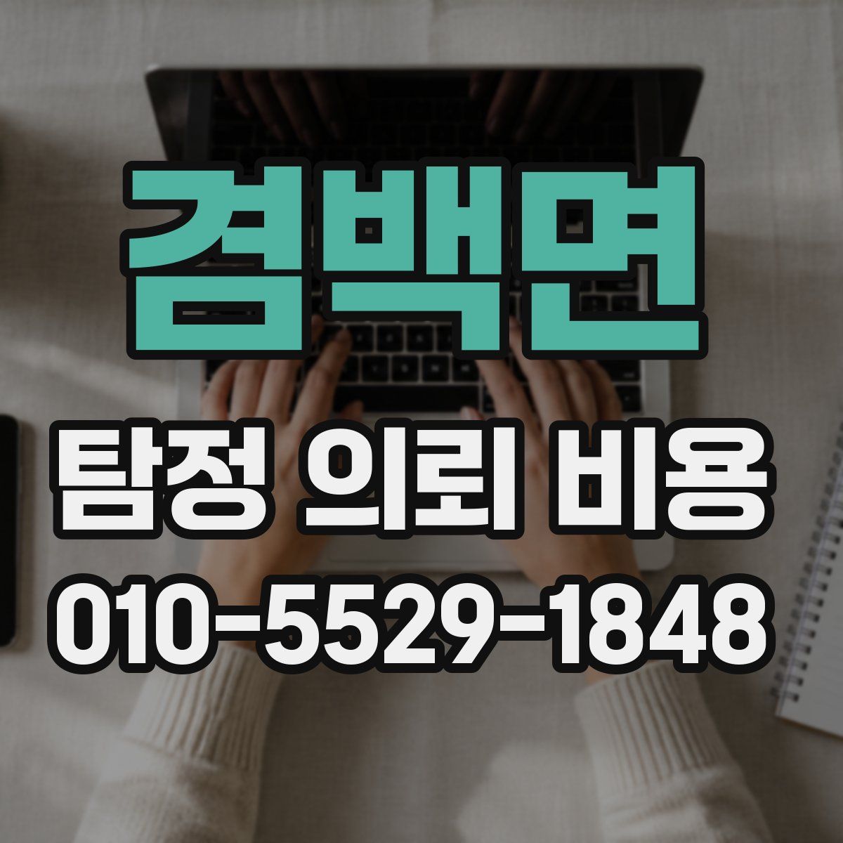 겸백면 탐정 의뢰 비용