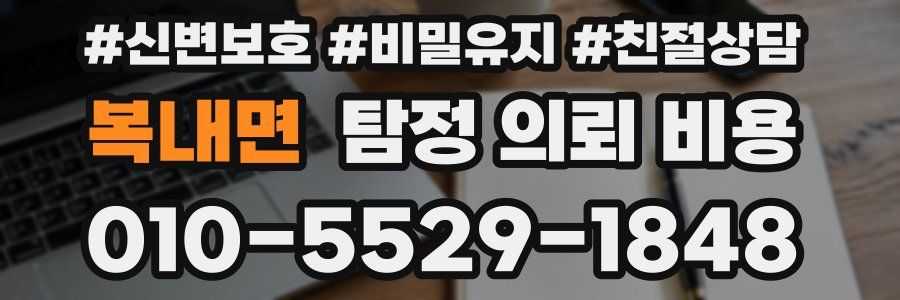 복내면 탐정 의뢰 비용