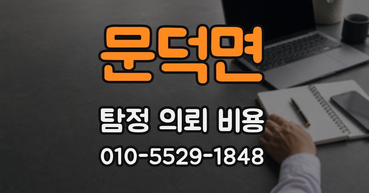 문덕면 탐정 의뢰 비용