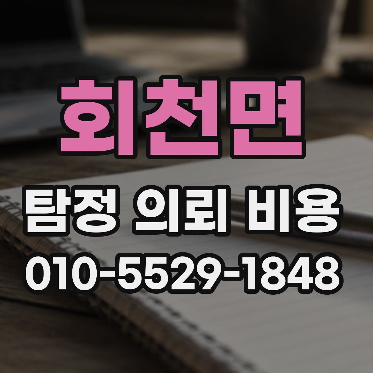 회천면 탐정 의뢰 비용