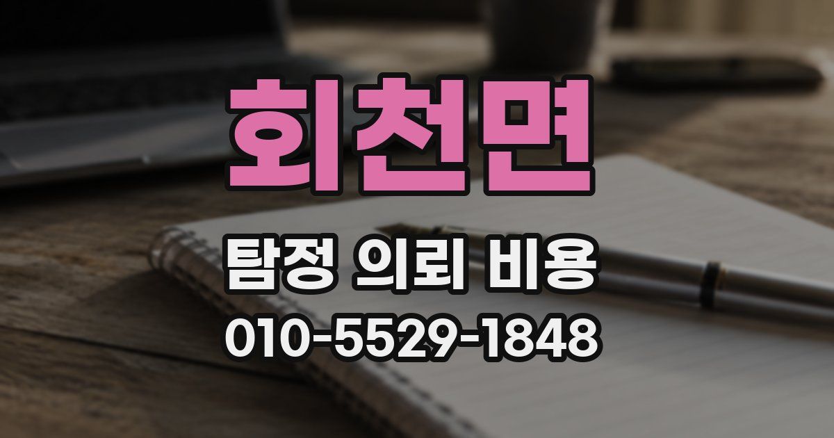 회천면 탐정 의뢰 비용