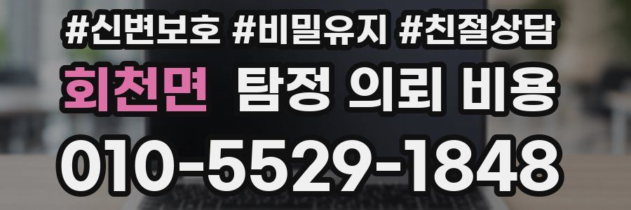 회천면 탐정 의뢰 비용