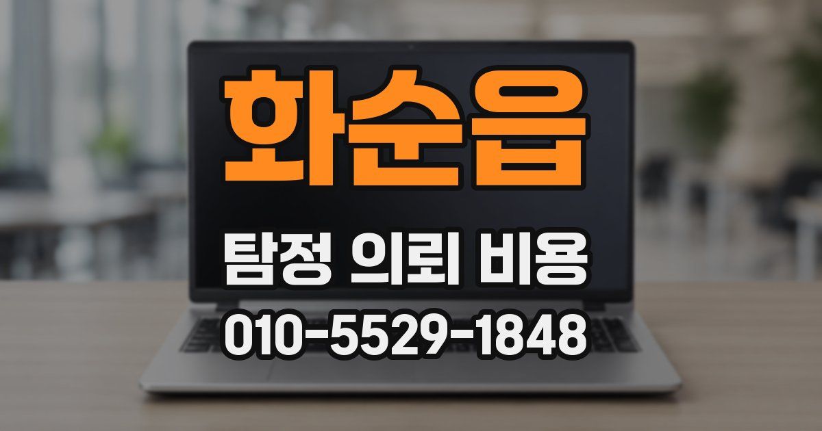 화순읍 탐정 의뢰 비용